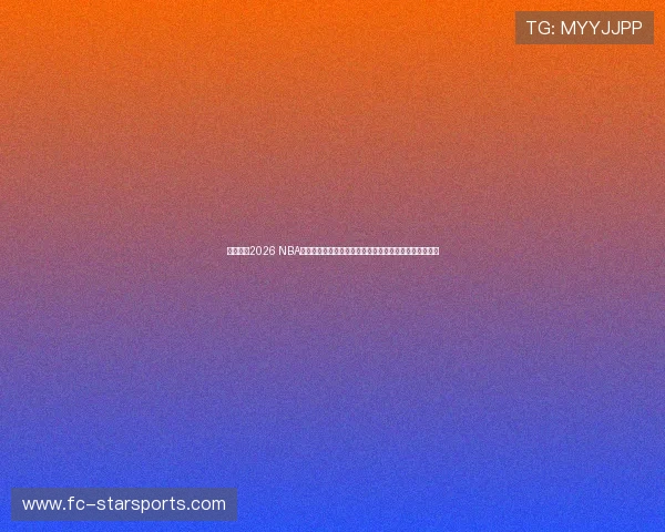 疯了吧!2026 NBA全明星大改制,三队混战轮番对决,这新赛制你给几分? 疯了吧!2026 NBA全明星大改制,三队混战轮番对决,这新赛制你给几分?